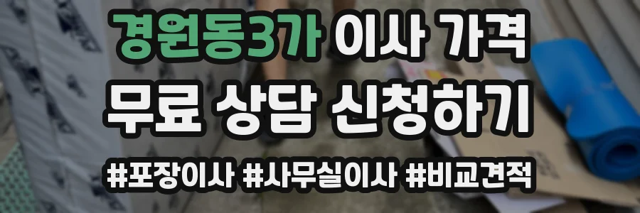 경원동3가 이사 가격