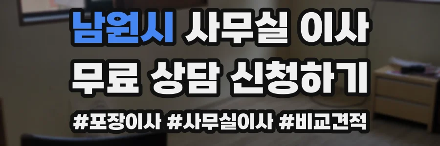 남원시 사무실 이사