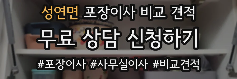 성연면 포장이사 비교 견적