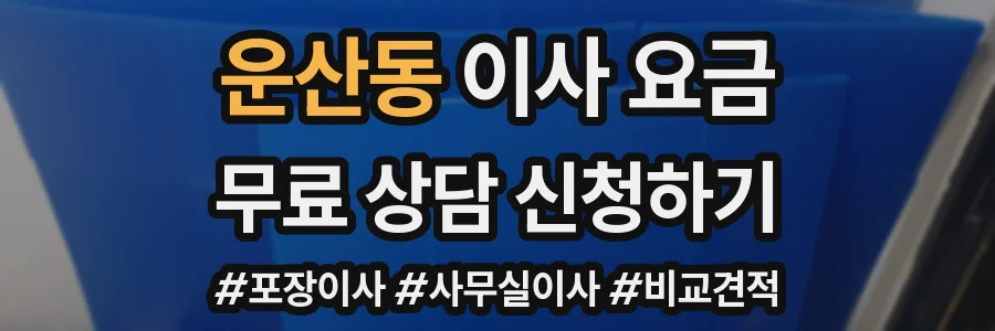 운산동 이사 요금