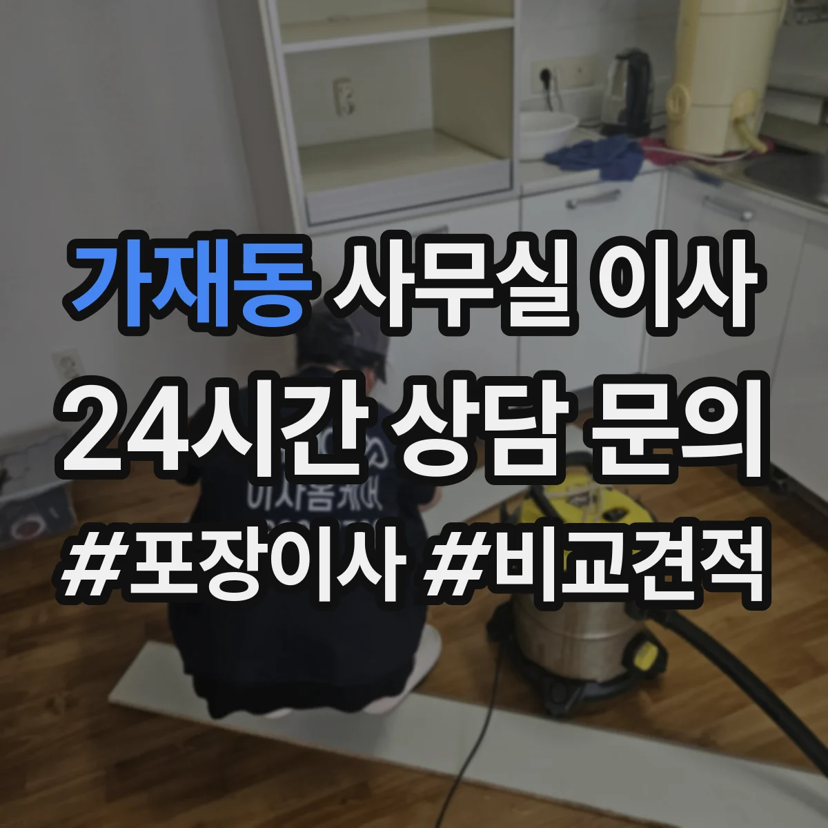 가재동 사무실 이사