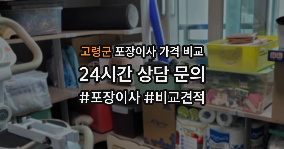 고령군 포장이사 가격 비교
