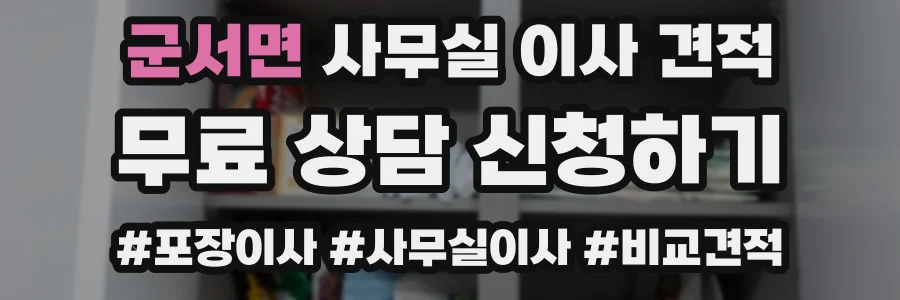 군서면 사무실 이사 견적