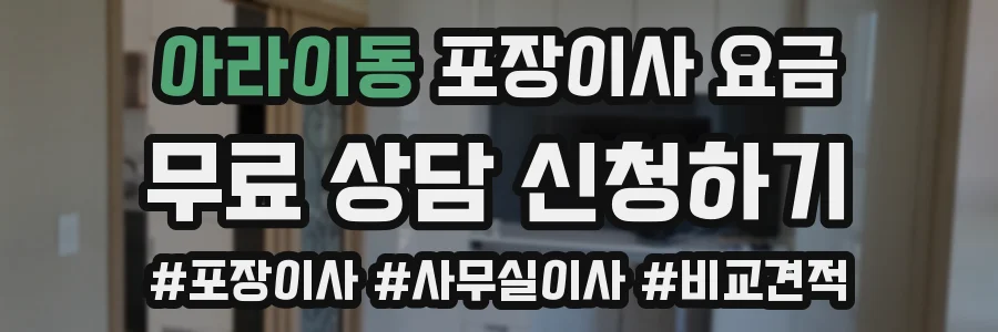 아라이동 포장이사 요금
