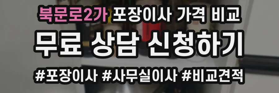 북문로2가 포장이사 가격 비교