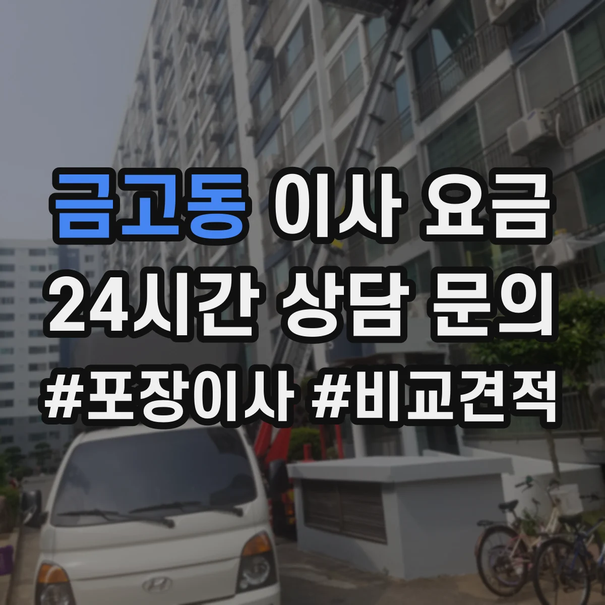 금고동 이사 요금