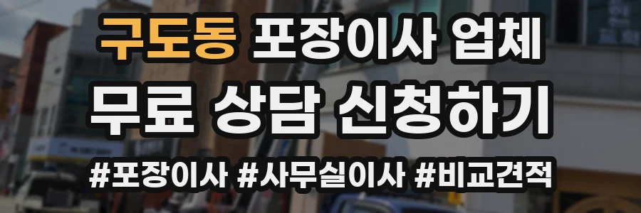 구도동 포장이사 업체