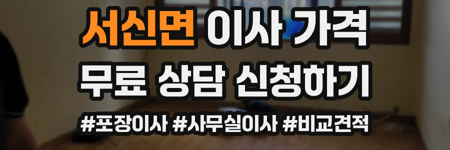 서신면 이사 가격