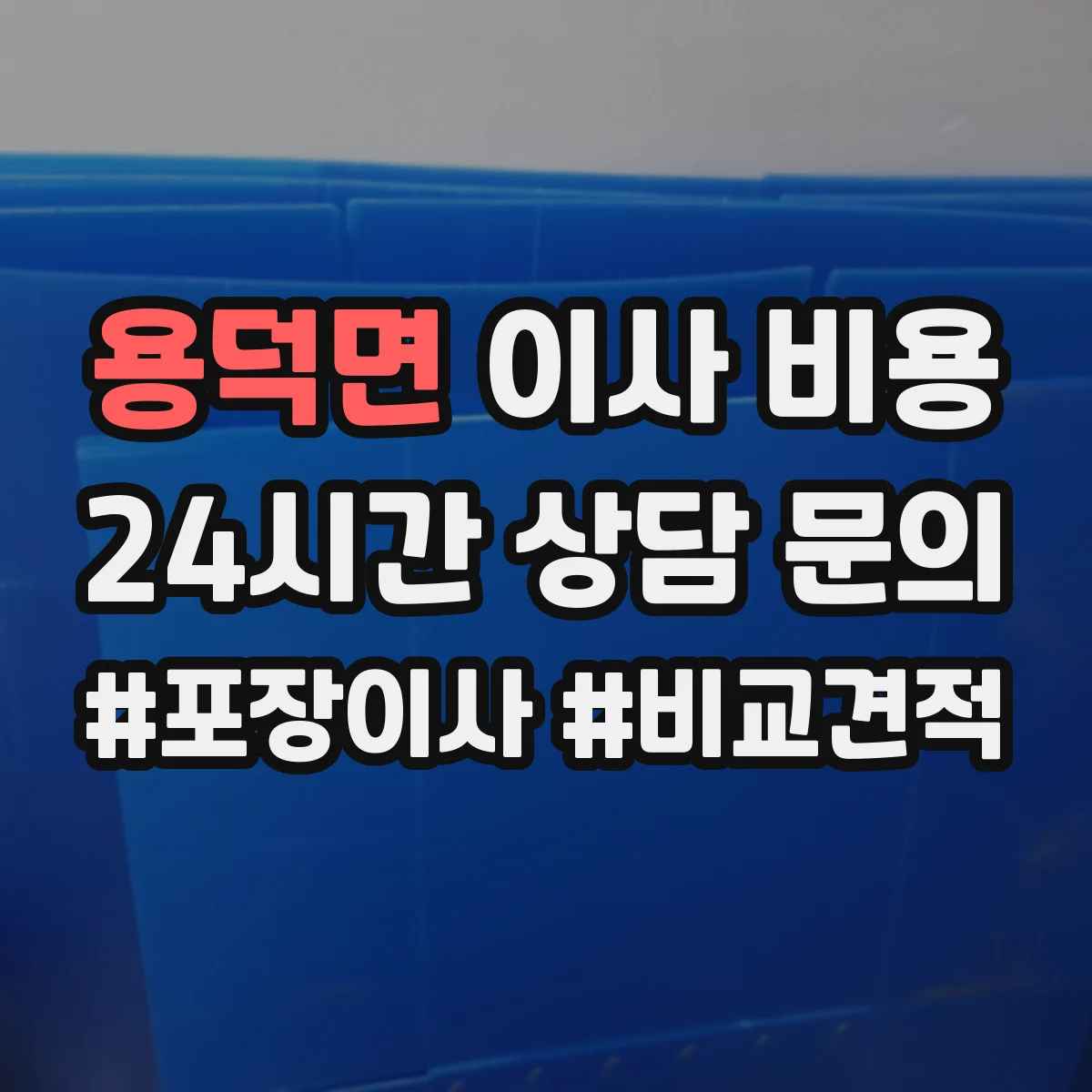 용덕면 이사 비용