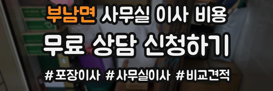 부남면 사무실 이사 비용