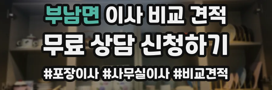 부남면 이사 비교 견적