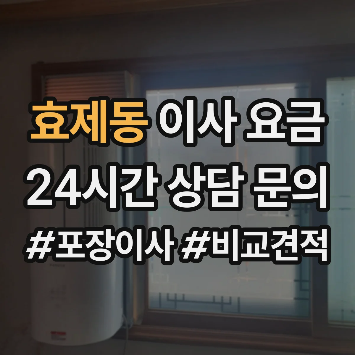 효제동 이사 요금