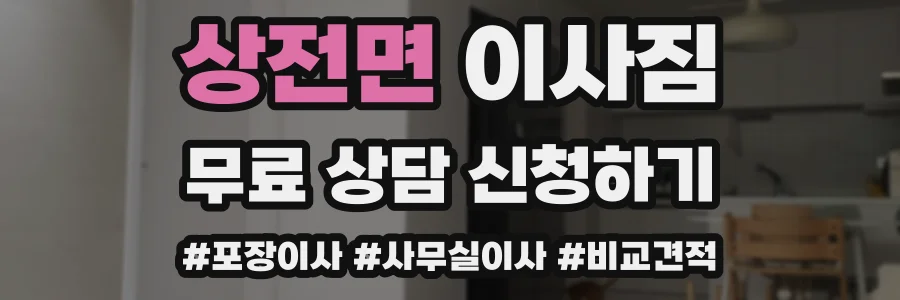 상전면 이사짐