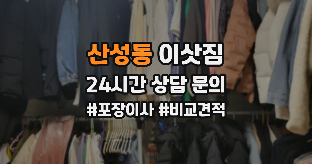 산성동 이삿짐
