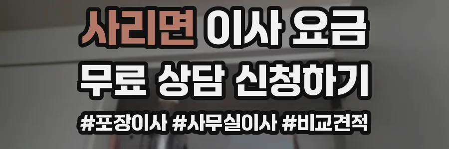 사리면 이사 요금