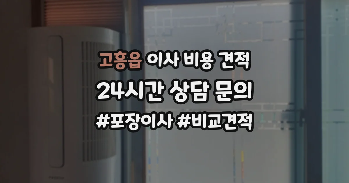 고흥읍 이사 비용 견적