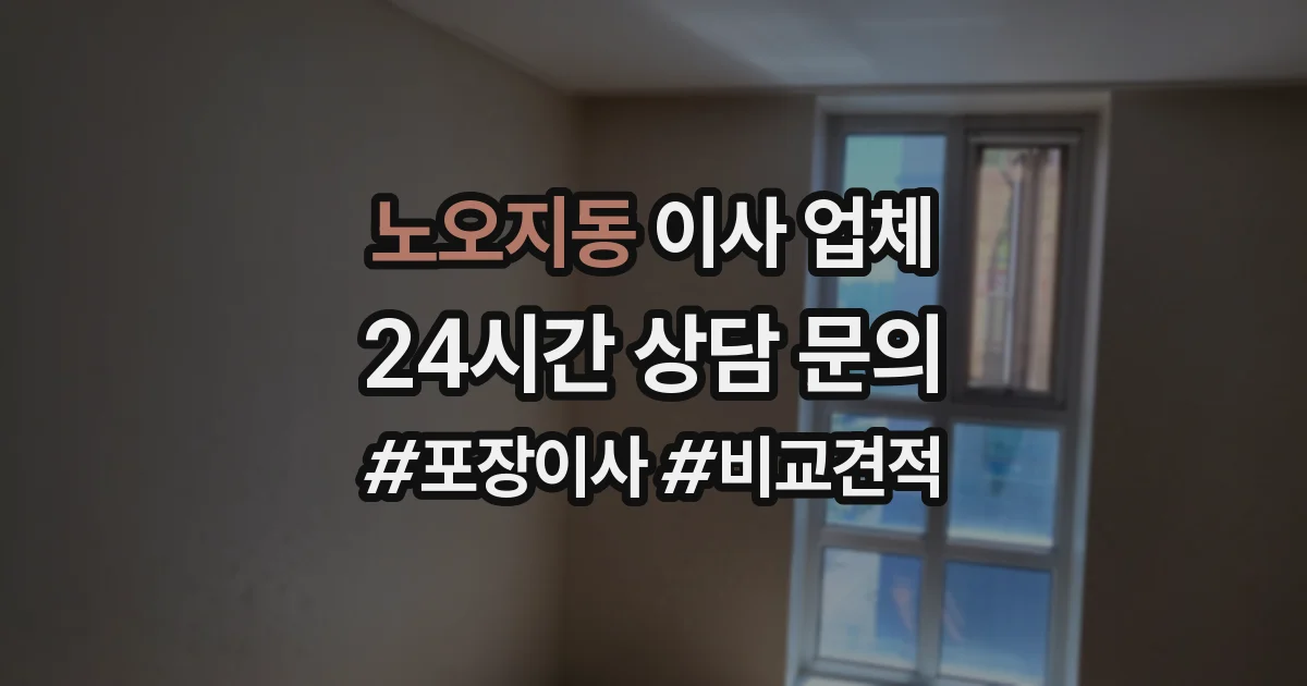 노오지동 이사 업체