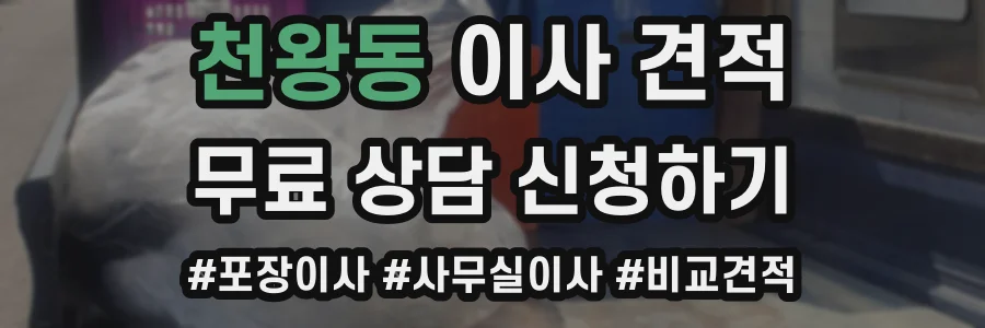 천왕동 이사 견적