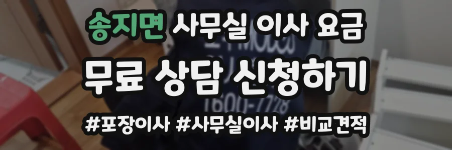 송지면 사무실 이사 요금
