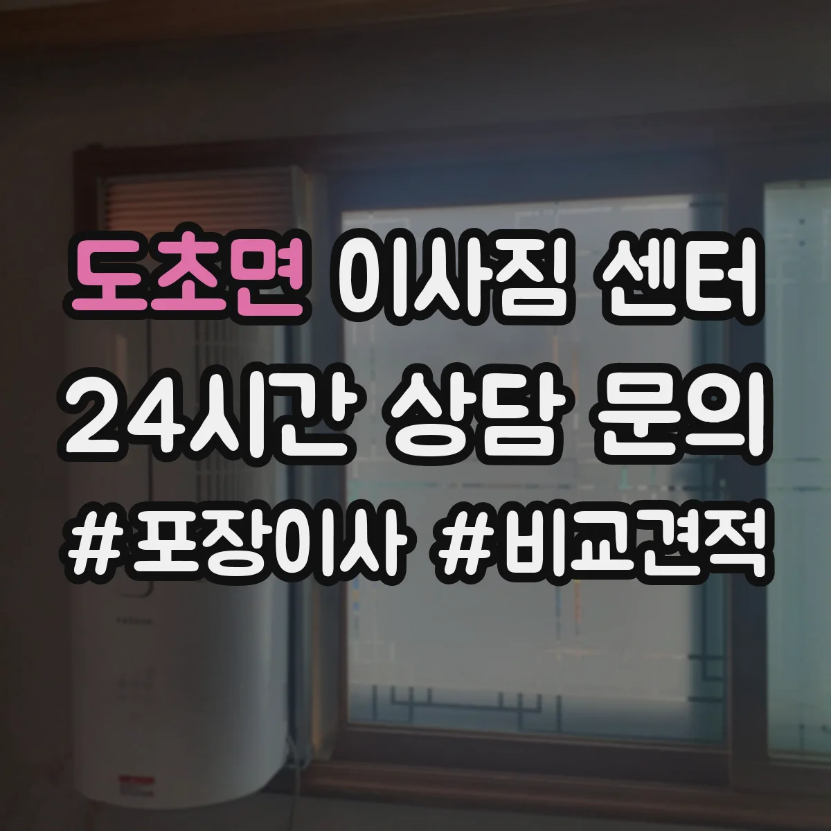 도초면 이사짐 센터