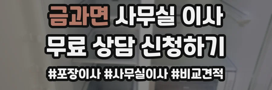 금과면 사무실 이사