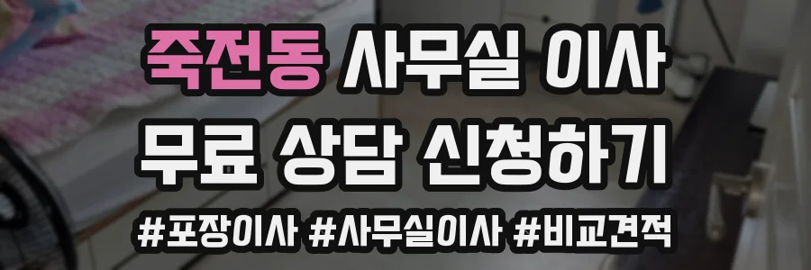 죽전동 사무실 이사