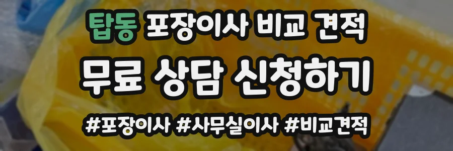 탑동 포장이사 비교 견적