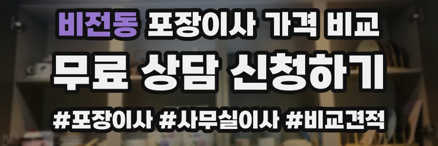 비전동 포장이사 가격 비교