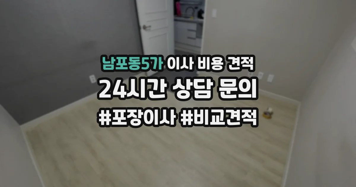 남포동5가 이사 비용 견적