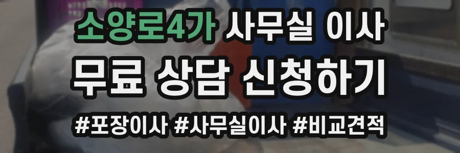 소양로4가 사무실 이사