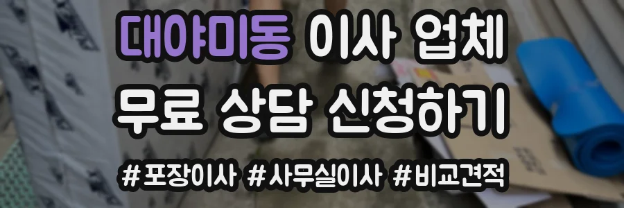대야미동 이사 업체