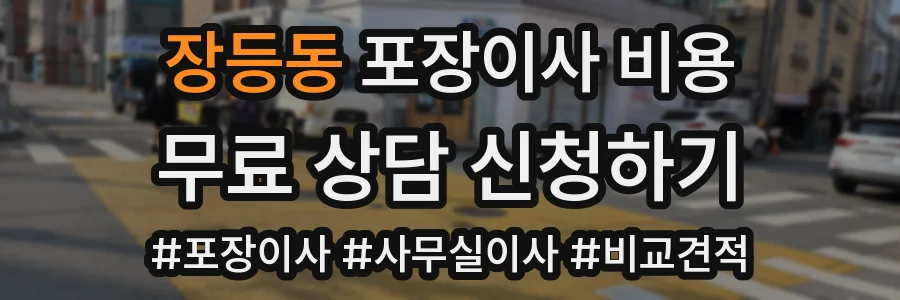 장등동 포장이사 비용