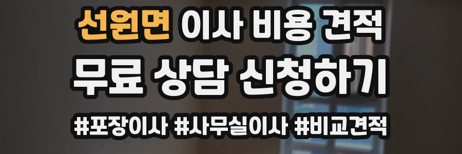 선원면 이사 비용 견적