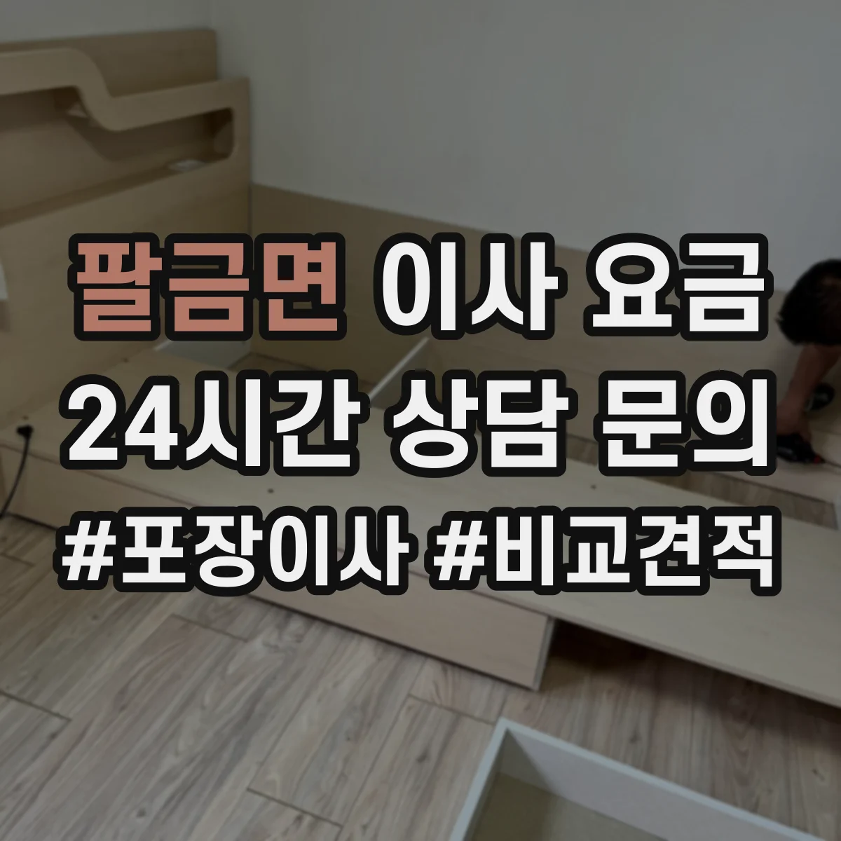 팔금면 이사 요금