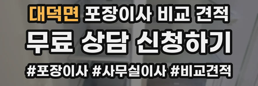 대덕면 포장이사 비교 견적