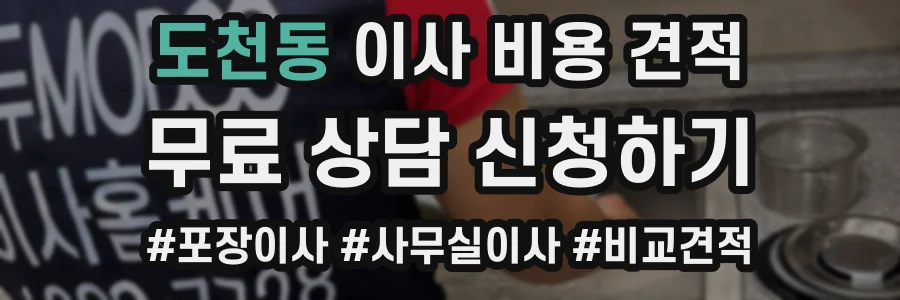 도천동 이사 비용 견적