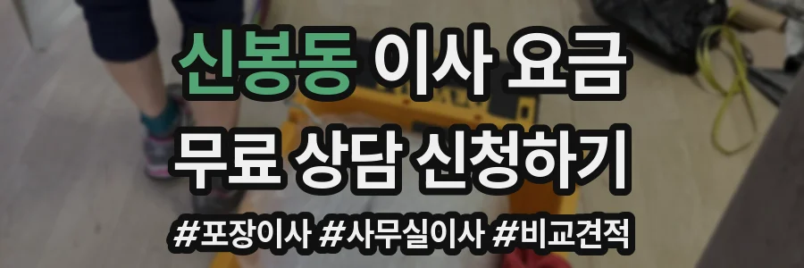 신봉동 이사 요금