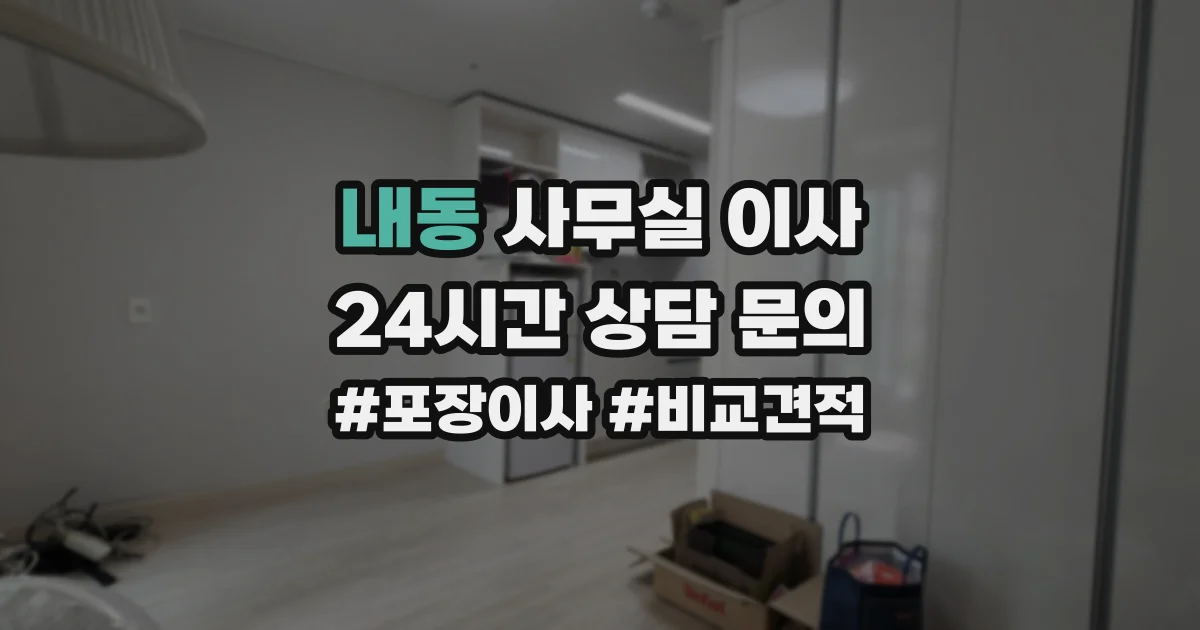 내동 사무실 이사
