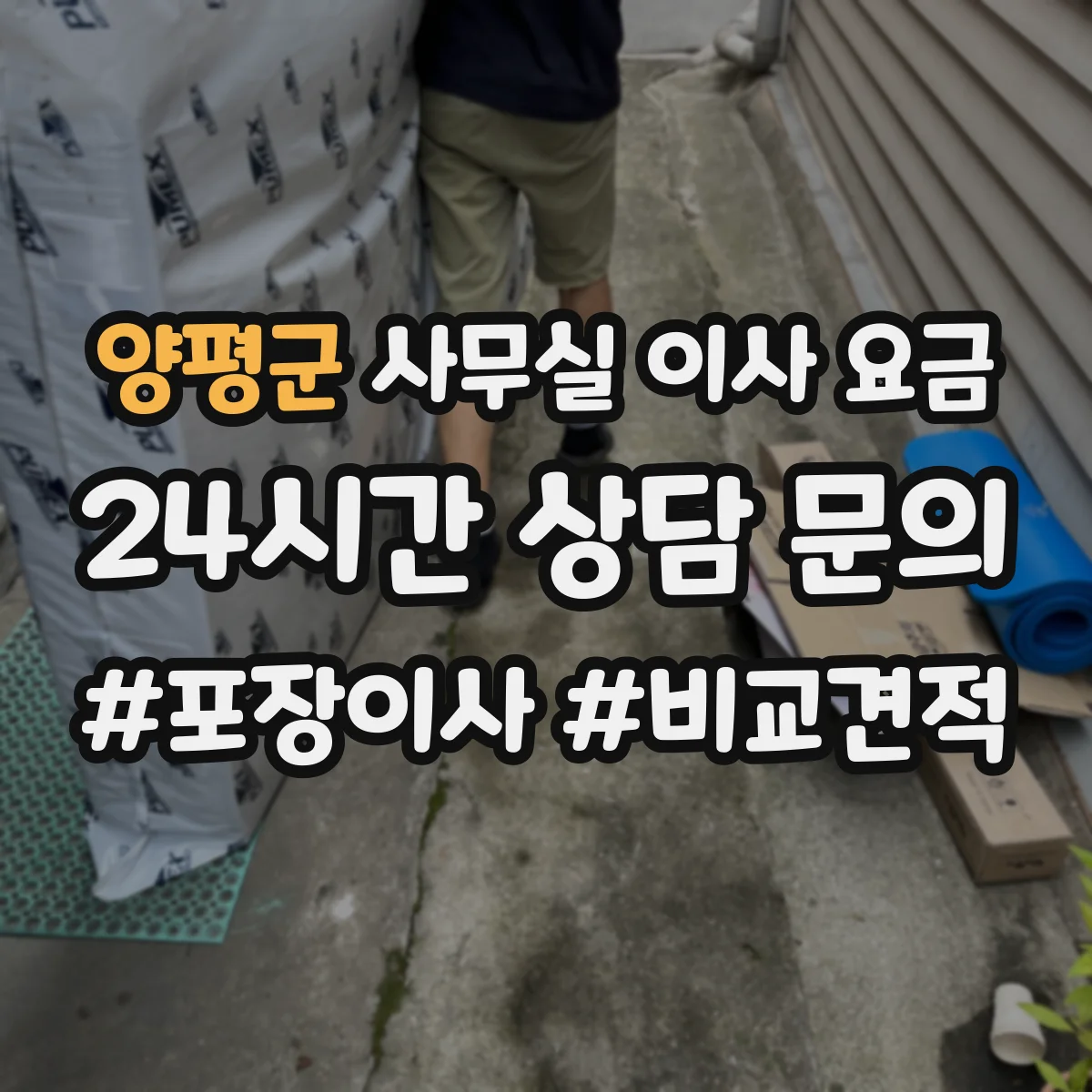양평군 사무실 이사 요금