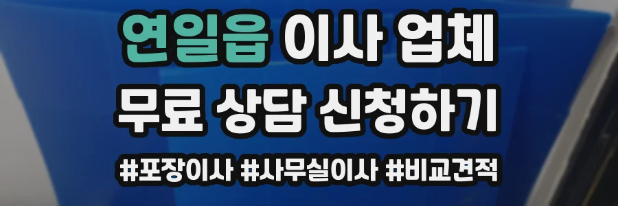 연일읍 이사 업체