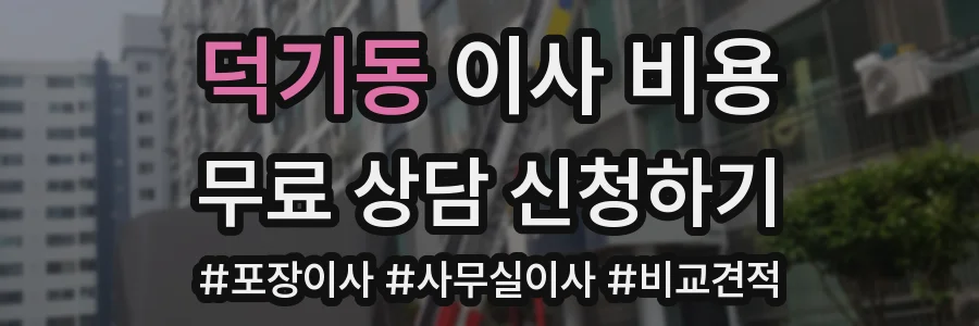 덕기동 이사 비용
