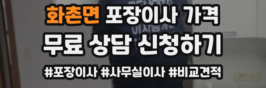 화촌면 포장이사 가격