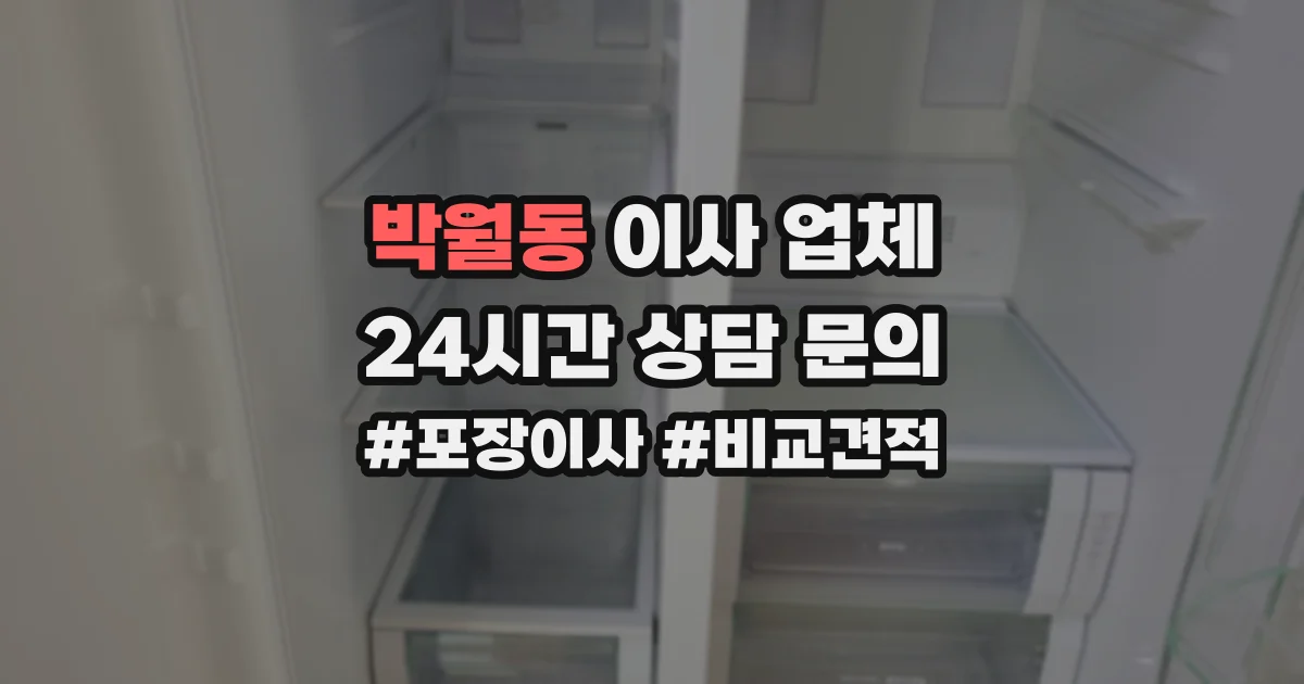 박월동 이사 업체