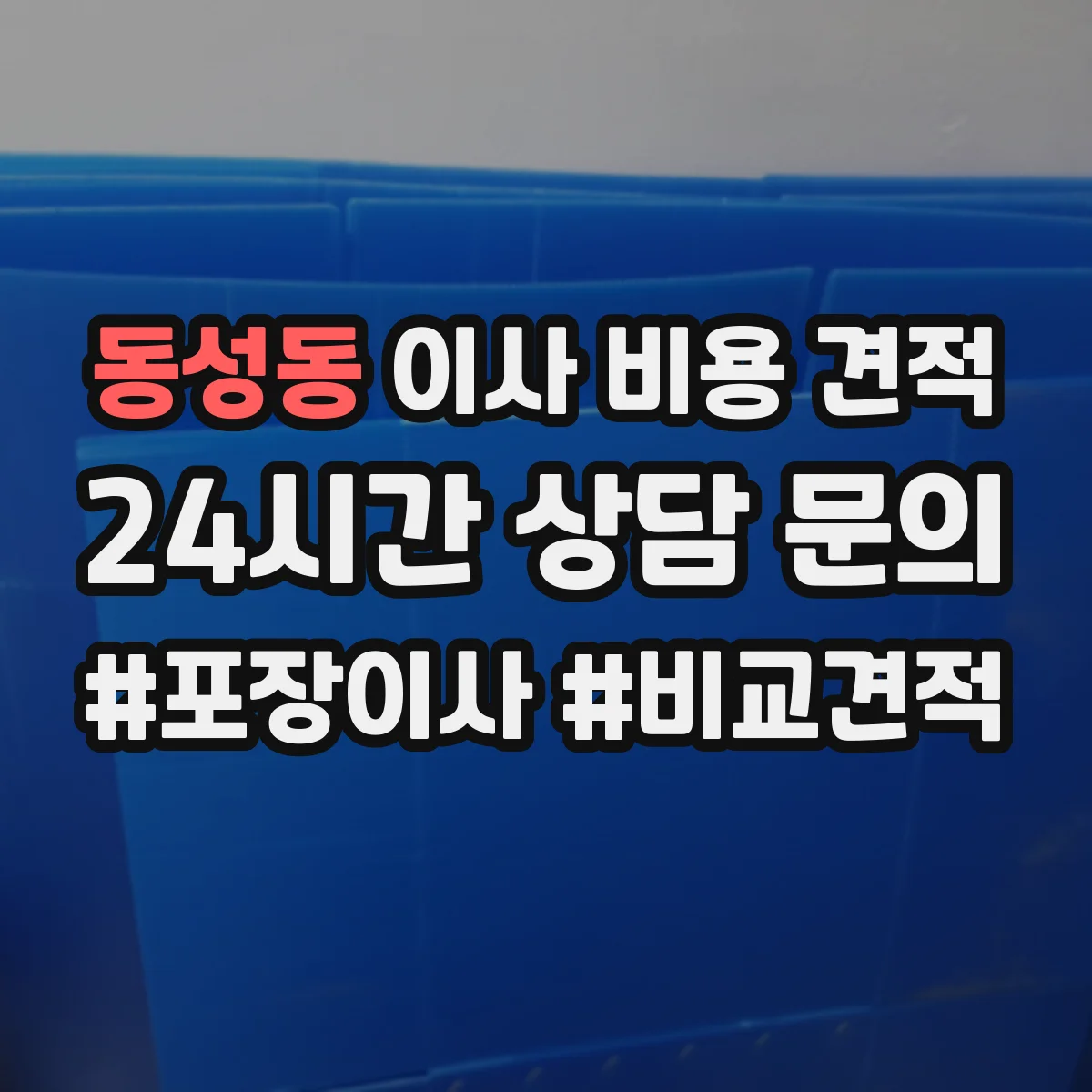 동성동 이사 비용 견적