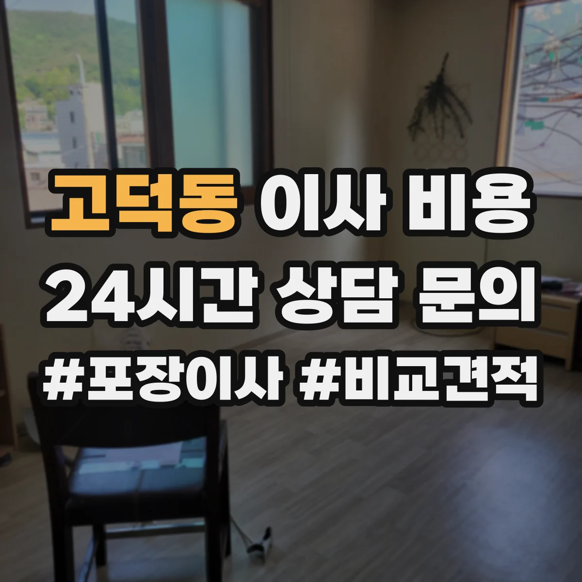 고덕동 이사 비용