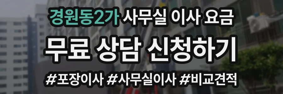 경원동2가 사무실 이사 요금