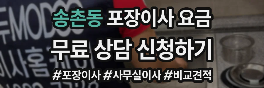 송촌동 포장이사 요금