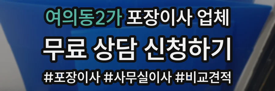 여의동2가 포장이사 업체