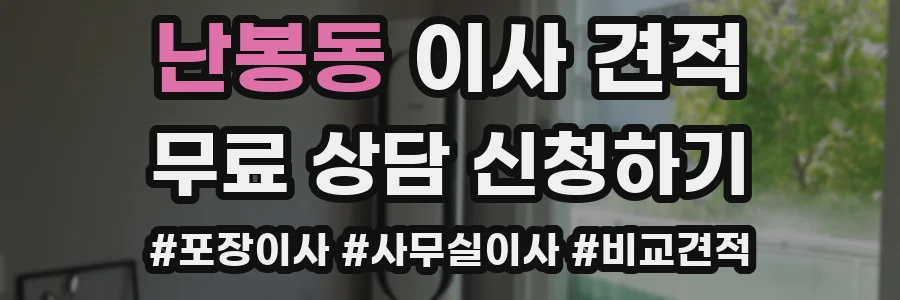 난봉동 이사 견적