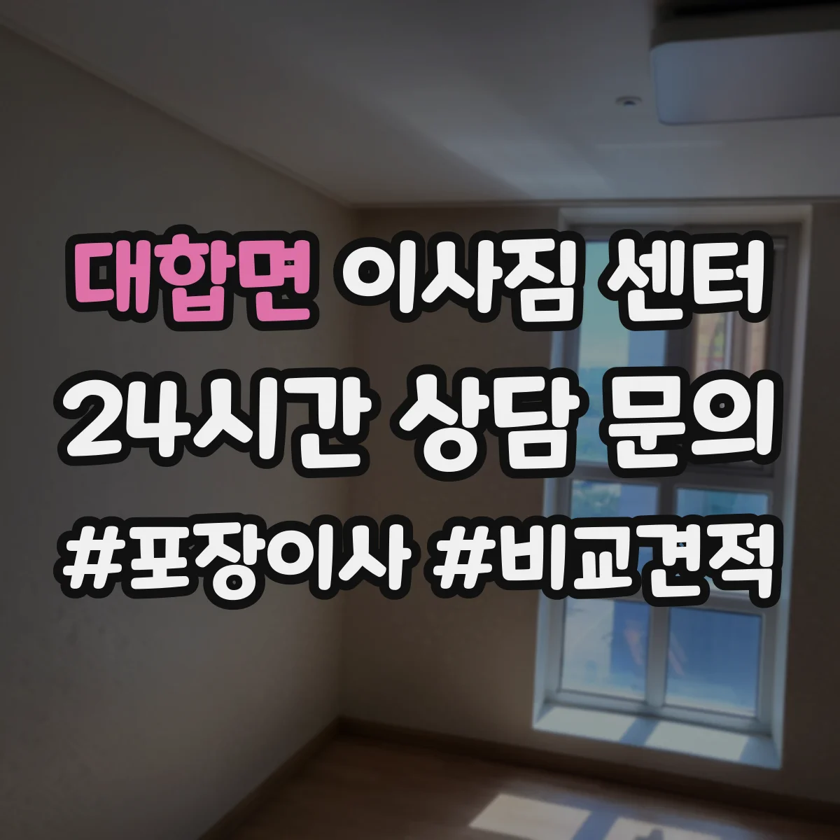 대합면 이사짐 센터